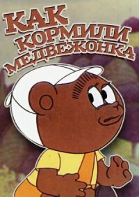 Постер к фильму Как кормили медвежонка смотреть онлайн на киного