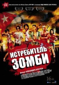Постер к фильму Истребитель зомби (2011) смотреть онлайн на киного