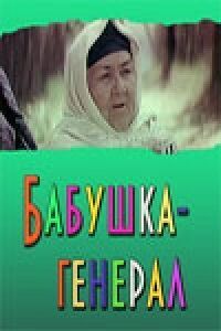 Постер к фильму Бабушка-генерал смотреть онлайн на киного