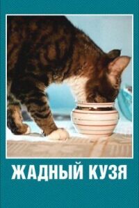 Постер к фильму Жадный Кузя смотреть онлайн на киного