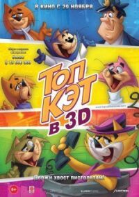 Постер к фильму Топ Кэт (2011) смотреть онлайн на киного