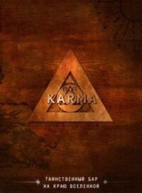 Постер к фильму Бар «Карма» (2010) смотреть онлайн на киного
