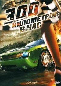 Постер к фильму 300 километров в час смотреть онлайн на киного