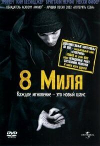 Постер к фильму 8 миля смотреть онлайн на киного