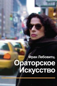 Постер к фильму Фран Лебовитц. Ораторское искусство смотреть онлайн на киного