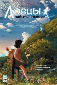 Постер к фильму Ловцы забытых голосов смотреть онлайн на киного