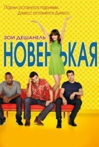 Постер к фильму Новенькая смотреть онлайн на киного