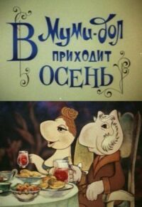 Постер к фильму Муми-дол: В Муми-дол приходит осень смотреть онлайн на киного