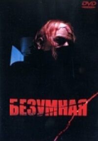 Постер к фильму Безумная смотреть онлайн на киного