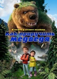 Постер к фильму Как приручить медведя (2011) смотреть онлайн на киного