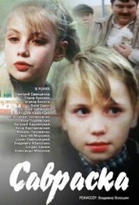 Постер к фильму Савраска смотреть онлайн на киного