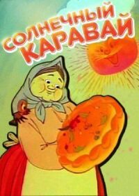 Постер к фильму Солнечный каравай смотреть онлайн на киного