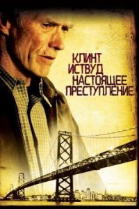Постер к фильму Настоящее преступление (1999) смотреть онлайн на киного