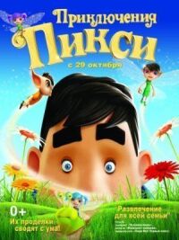 Постер к фильму Приключения Пикси (2015) смотреть онлайн на киного