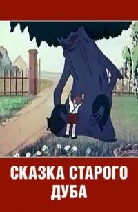 Постер к фильму Сказка старого дуба смотреть онлайн на киного