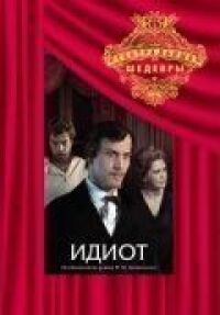 Постер к фильму Идиот смотреть онлайн на киного