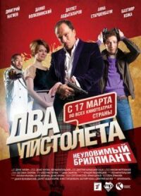 Постер к фильму Два пистолета. Неуловимый Бриллиант смотреть онлайн на киного