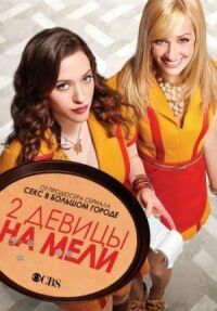 Постер к фильму Две девицы на мели смотреть онлайн на киного