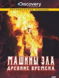 Постер к фильму Discovery: Машины зла смотреть онлайн на киного