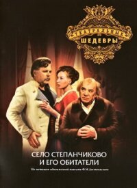 Постер к фильму Село Степанчиково и его обитатели смотреть онлайн на киного