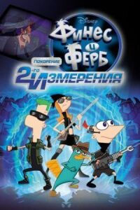 Постер к фильму Финес и Ферб: Покорение второго измерения смотреть онлайн на киного
