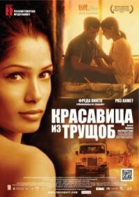 Постер к фильму Красавица из трущоб (2011) смотреть онлайн на киного