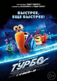 Постер к фильму Турбо смотреть онлайн на киного