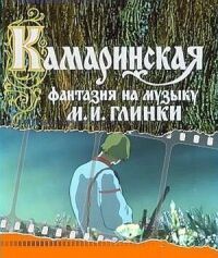 Постер к фильму Камаринская смотреть онлайн на киного