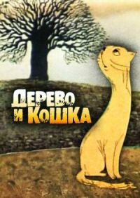 Постер к фильму Дерево и кошка смотреть онлайн на киного