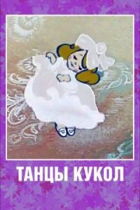 Постер к фильму Танцы кукол смотреть онлайн на киного