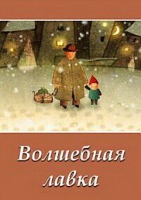 Постер к фильму Волшебная лавка смотреть онлайн на киного