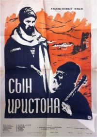 Постер к фильму Сын Иристона смотреть онлайн на киного
