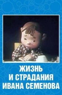 Постер к фильму Жизнь и страдания Ивана Семенова смотреть онлайн на киного