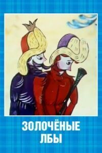 Постер к фильму Золоченые лбы смотреть онлайн на киного