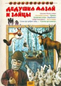 Постер к фильму Дедушка Мазай и зайцы смотреть онлайн на киного