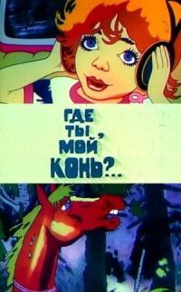 Постер к фильму Где ты, мой конь? смотреть онлайн на киного