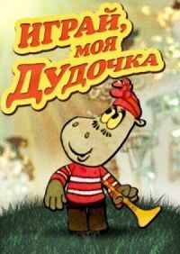 Постер к фильму Играй, моя дудочка смотреть онлайн на киного