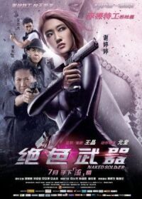 Постер к фильму Обнаженный солдат (2012) смотреть онлайн на киного