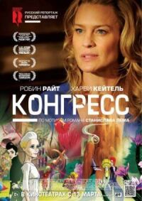 Постер к фильму Конгресс смотреть онлайн на киного