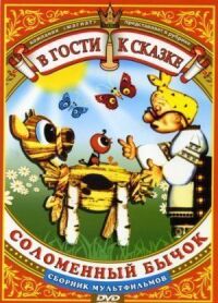 Постер к фильму Соломенный бычок смотреть онлайн на киного