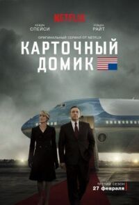 Постер к фильму Карточный домик смотреть онлайн на киного