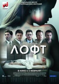 Постер к фильму Лофт (2013) смотреть онлайн на киного