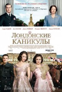Постер к фильму Лондонские каникулы смотреть онлайн на киного
