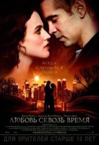 Постер к фильму Любовь сквозь время смотреть онлайн на киного
