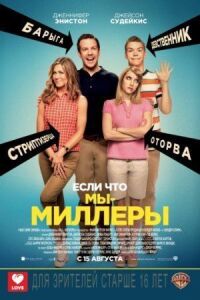 Постер к фильму Мы — Миллеры смотреть онлайн на киного
