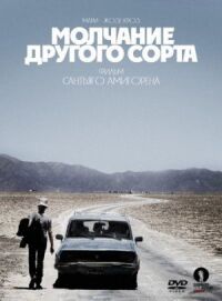Постер к фильму Молчание другого сорта смотреть онлайн на киного