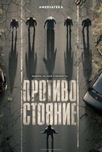 Постер к фильму Противостояние смотреть онлайн на киного