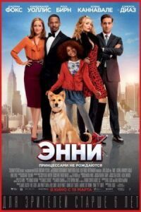 Постер к фильму Энни смотреть онлайн на киного