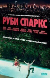 Постер к фильму Руби Спаркс (2012) смотреть онлайн на киного