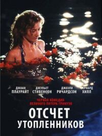 Постер к фильму Отсчет утопленников (1988) смотреть онлайн на киного